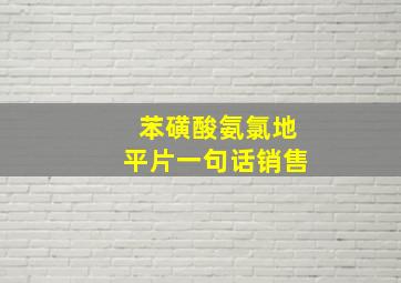 苯磺酸氨氯地平片一句话销售