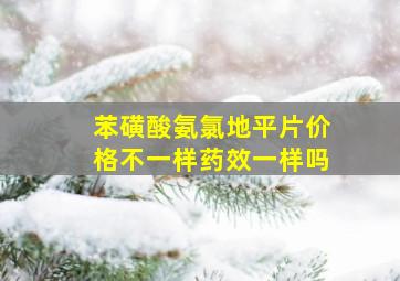 苯磺酸氨氯地平片价格不一样药效一样吗