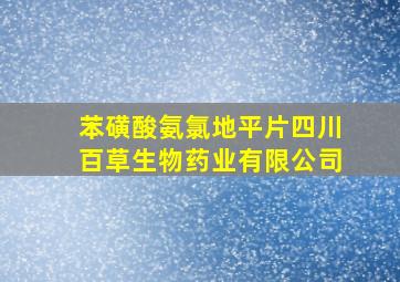 苯磺酸氨氯地平片四川百草生物药业有限公司