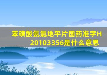 苯磺酸氨氯地平片国药准字H20103356是什么意思