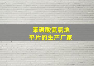 苯磺酸氨氯地平片的生产厂家