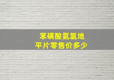 苯磺酸氨氯地平片零售价多少