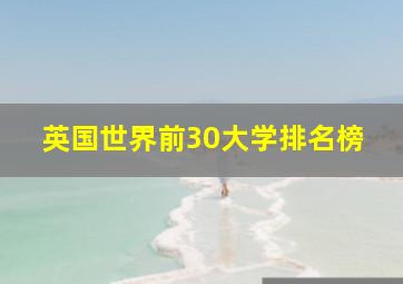 英国世界前30大学排名榜