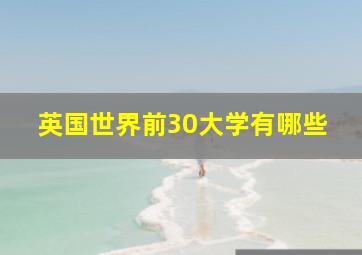 英国世界前30大学有哪些