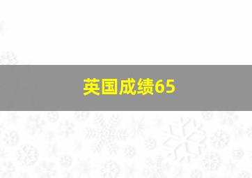 英国成绩65