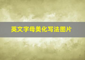 英文字母美化写法图片