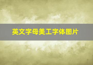 英文字母美工字体图片