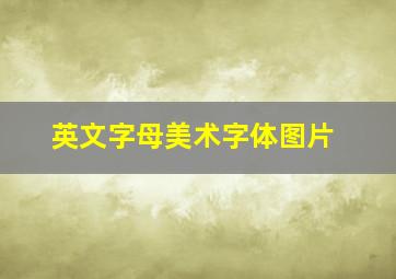 英文字母美术字体图片