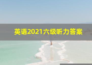 英语2021六级听力答案