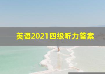 英语2021四级听力答案