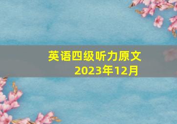 英语四级听力原文2023年12月