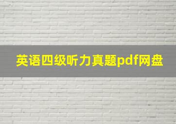 英语四级听力真题pdf网盘