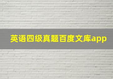 英语四级真题百度文库app