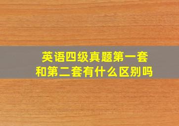 英语四级真题第一套和第二套有什么区别吗