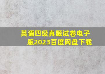 英语四级真题试卷电子版2023百度网盘下载