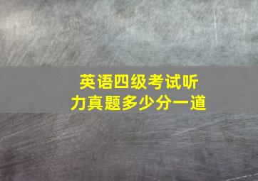 英语四级考试听力真题多少分一道