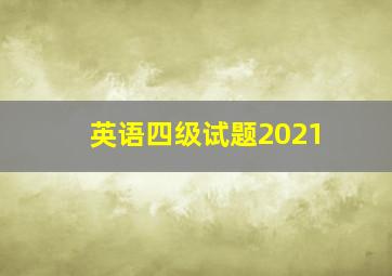 英语四级试题2021