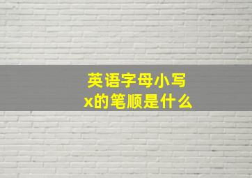 英语字母小写x的笔顺是什么