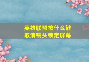 英雄联盟按什么键取消镜头锁定屏幕