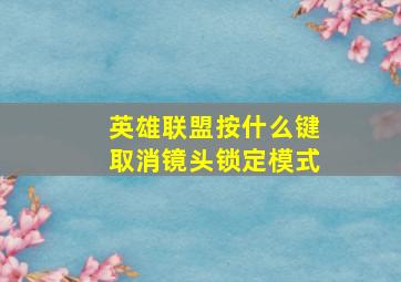 英雄联盟按什么键取消镜头锁定模式