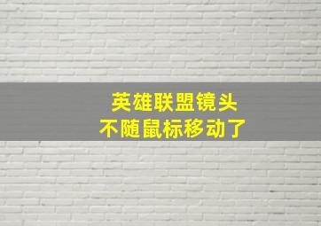 英雄联盟镜头不随鼠标移动了