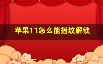 苹果11怎么能指纹解锁