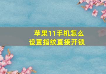 苹果11手机怎么设置指纹直接开锁