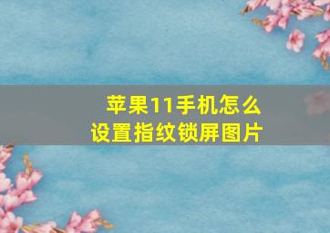 苹果11手机怎么设置指纹锁屏图片