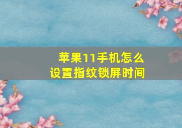 苹果11手机怎么设置指纹锁屏时间