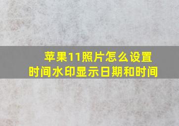 苹果11照片怎么设置时间水印显示日期和时间