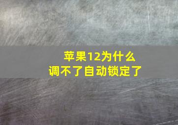 苹果12为什么调不了自动锁定了