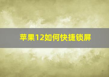 苹果12如何快捷锁屏