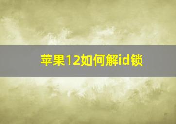 苹果12如何解id锁