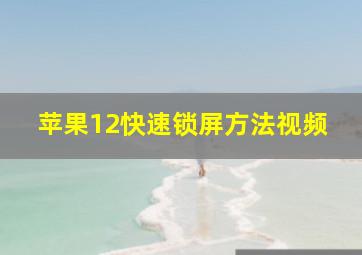 苹果12快速锁屏方法视频