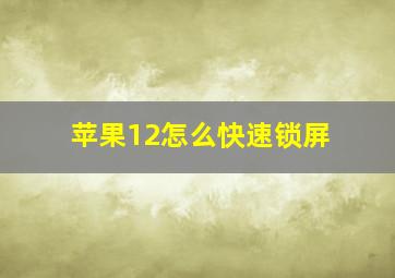 苹果12怎么快速锁屏