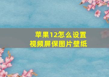 苹果12怎么设置视频屏保图片壁纸