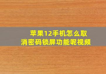 苹果12手机怎么取消密码锁屏功能呢视频