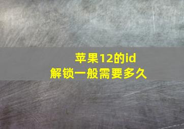 苹果12的id解锁一般需要多久