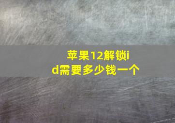 苹果12解锁id需要多少钱一个