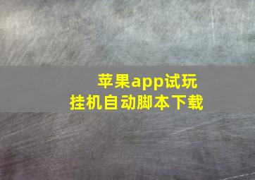 苹果app试玩挂机自动脚本下载