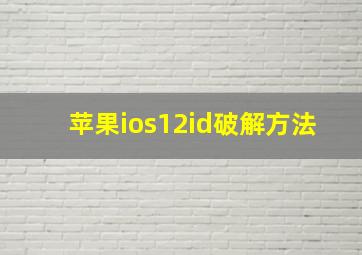 苹果ios12id破解方法