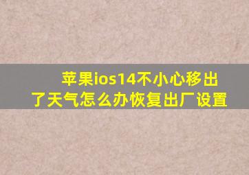 苹果ios14不小心移出了天气怎么办恢复出厂设置