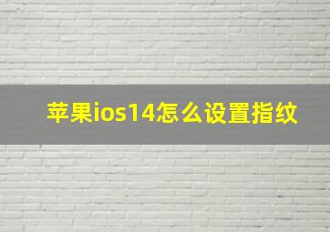 苹果ios14怎么设置指纹