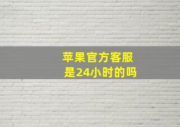 苹果官方客服是24小时的吗