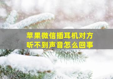 苹果微信插耳机对方听不到声音怎么回事