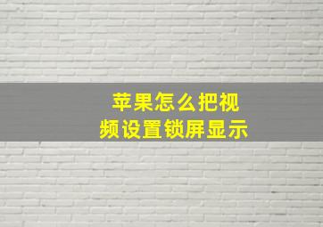 苹果怎么把视频设置锁屏显示