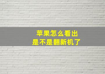 苹果怎么看出是不是翻新机了