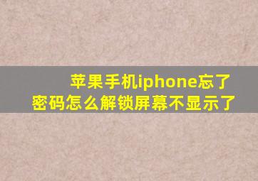 苹果手机iphone忘了密码怎么解锁屏幕不显示了