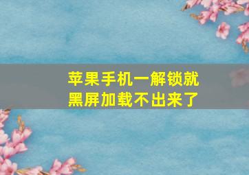 苹果手机一解锁就黑屏加载不出来了