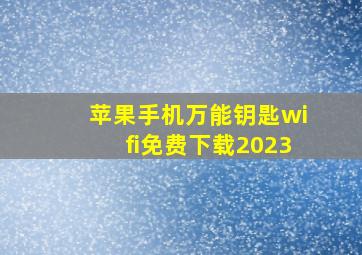 苹果手机万能钥匙wifi免费下载2023